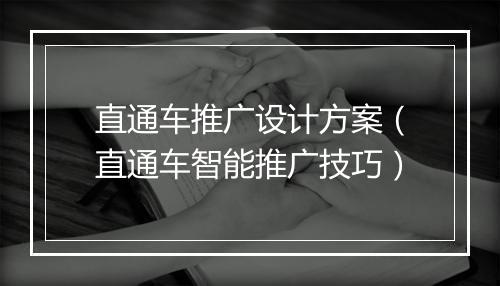 直通车推广设计方案（直通车智能推广技巧）