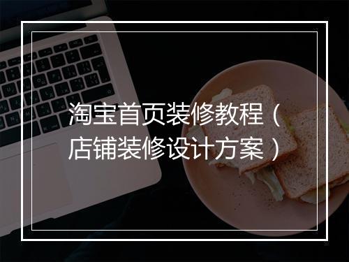 淘宝首页装修教程（店铺装修设计方案）