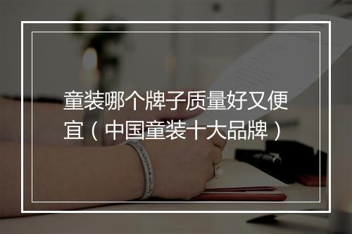 童装哪个牌子质量好又便宜（中国童装十大品牌）