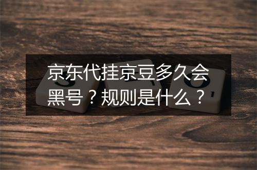 京东代挂京豆多久会黑号？规则是什么？