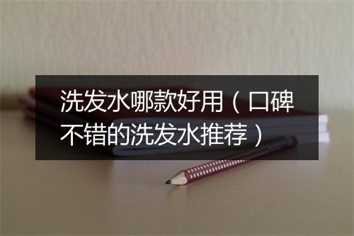 洗发水哪款好用（口碑不错的洗发水推荐）
