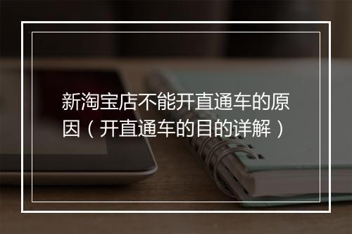 新淘宝店不能开直通车的原因（开直通车的目的详解）