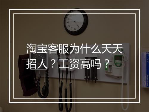 淘宝客服为什么天天招人？工资高吗？