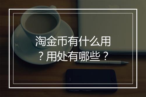 淘金币有什么用？用处有哪些？