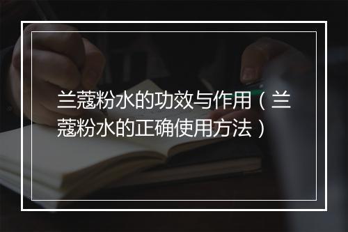 兰蔻粉水的功效与作用（兰蔻粉水的正确使用方法）