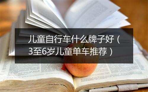儿童自行车什么牌子好（3至6岁儿童单车推荐）