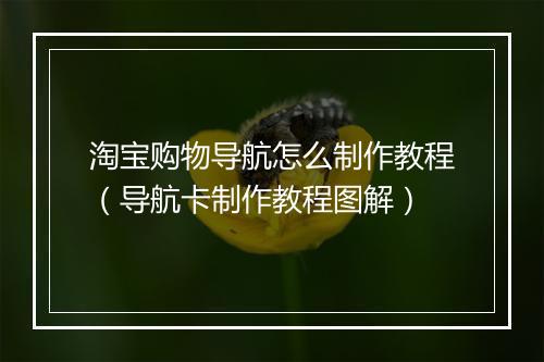 淘宝购物导航怎么制作教程（导航卡制作教程图解）