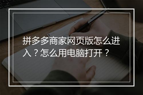 拼多多商家网页版怎么进入？怎么用电脑打开？