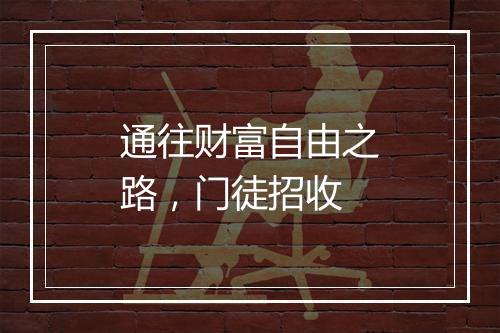 通往财富自由之路，门徒招收