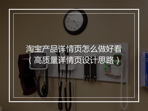 淘宝产品详情页怎么做好看（高质量详情页设计思路）