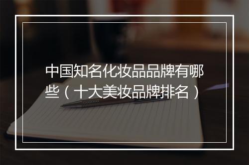 中国知名化妆品品牌有哪些（十大美妆品牌排名）