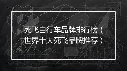 死飞自行车品牌排行榜（世界十大死飞品牌推荐）