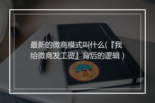 最新的微商模式叫什么(『我给微商发工资』背后的逻辑）