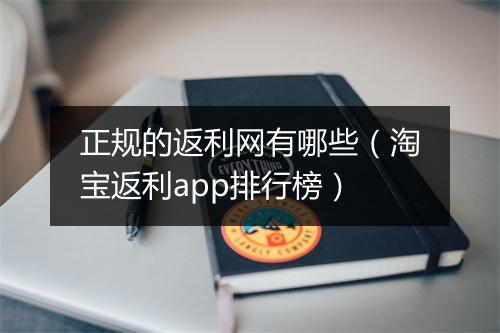 正规的返利网有哪些（淘宝返利app排行榜）