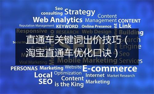 直通车关键词出价技巧（淘宝直通车优化口诀）