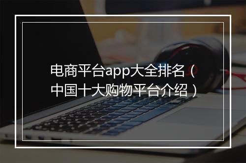 电商平台app大全排名（中国十大购物平台介绍）