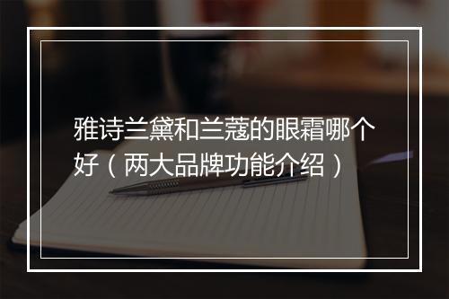 雅诗兰黛和兰蔻的眼霜哪个好（两大品牌功能介绍）