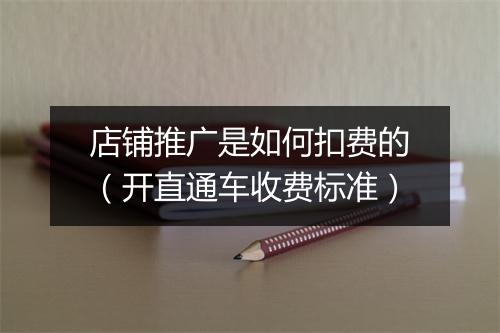 店铺推广是如何扣费的（开直通车收费标准）