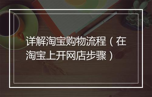 详解淘宝购物流程（在淘宝上开网店步骤）