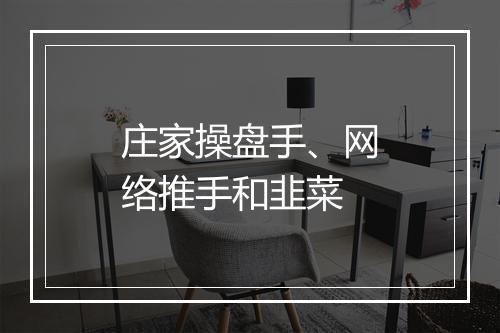 庄家操盘手、网络推手和韭菜