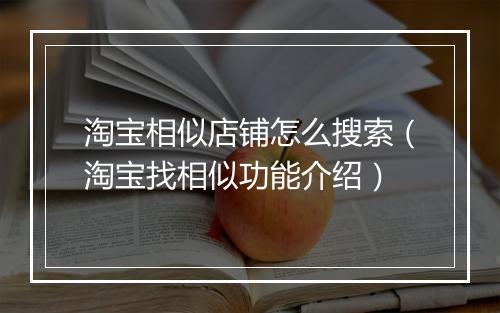 淘宝相似店铺怎么搜索（淘宝找相似功能介绍）