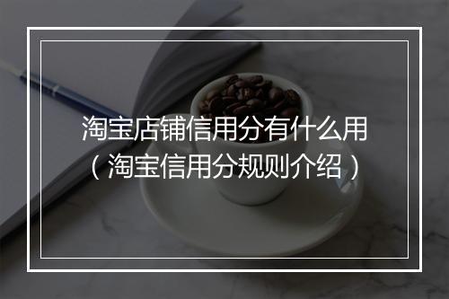 淘宝店铺信用分有什么用（淘宝信用分规则介绍）