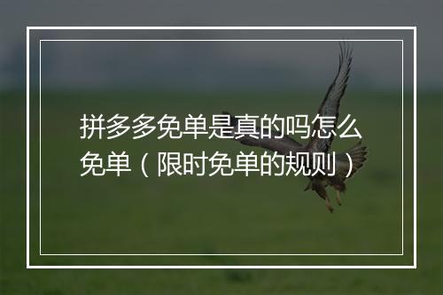 拼多多免单是真的吗怎么免单（限时免单的规则）