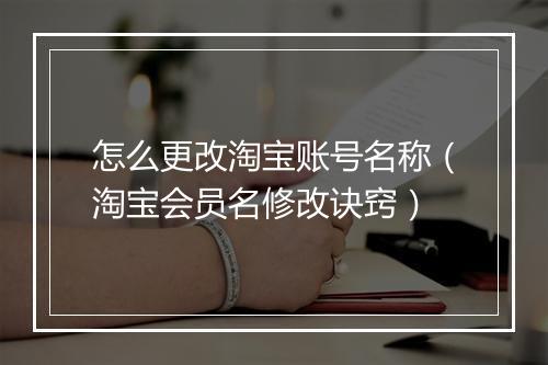 怎么更改淘宝账号名称（淘宝会员名修改诀窍）