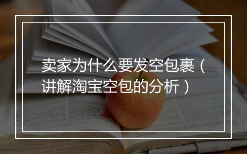 卖家为什么要发空包裹（讲解淘宝空包的分析）