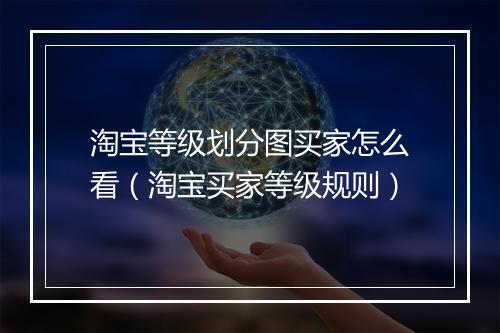 淘宝等级划分图买家怎么看（淘宝买家等级规则）