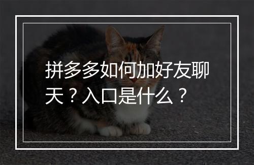 拼多多如何加好友聊天？入口是什么？