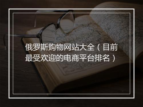 俄罗斯购物网站大全（目前最受欢迎的电商平台排名）