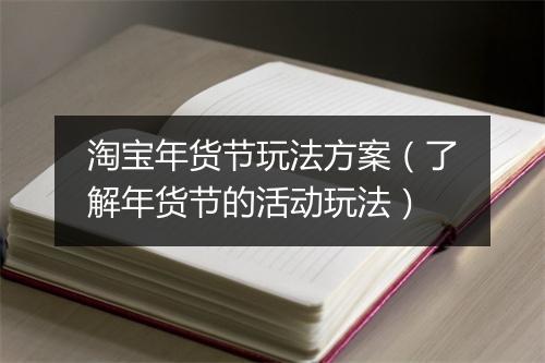淘宝年货节玩法方案（了解年货节的活动玩法）