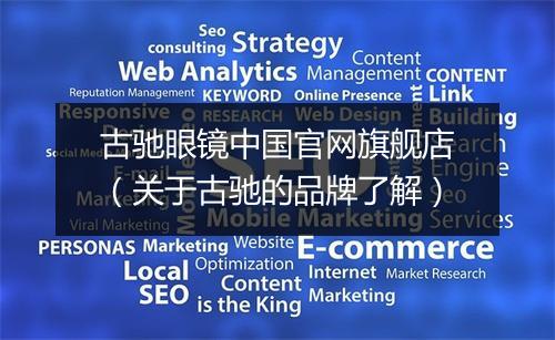 古驰眼镜中国官网旗舰店（关于古驰的品牌了解）