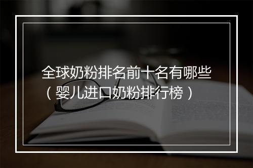 全球奶粉排名前十名有哪些（婴儿进口奶粉排行榜）