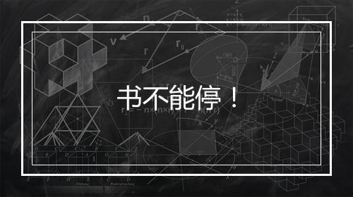 书不能停！