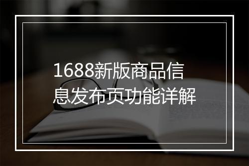 1688新版商品信息发布页功能详解