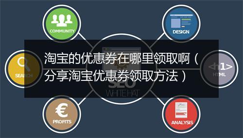 淘宝的优惠券在哪里领取啊（分享淘宝优惠券领取方法）