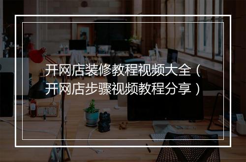 开网店装修教程视频大全（开网店步骤视频教程分享）