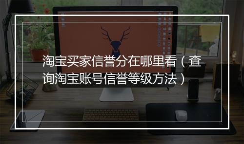 淘宝买家信誉分在哪里看（查询淘宝账号信誉等级方法）