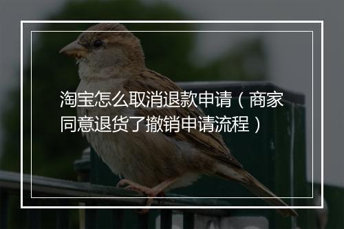 淘宝怎么取消退款申请（商家同意退货了撤销申请流程）