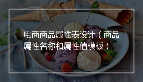 电商商品属性表设计（商品属性名称和属性值模板）