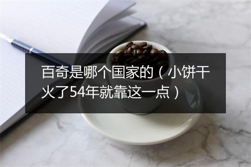 百奇是哪个国家的（小饼干火了54年就靠这一点）