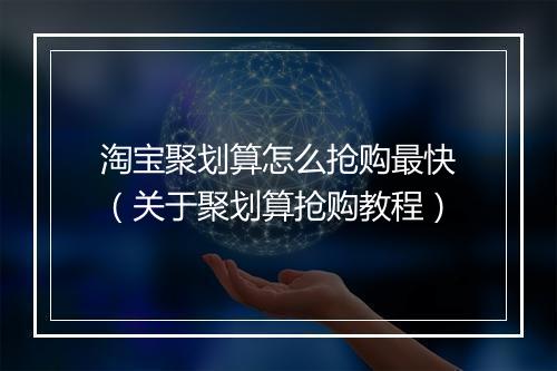 淘宝聚划算怎么抢购最快（关于聚划算抢购教程）