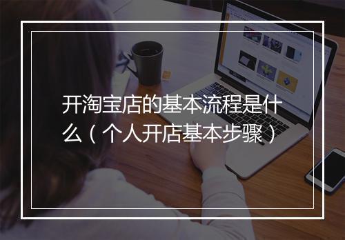 开淘宝店的基本流程是什么（个人开店基本步骤）