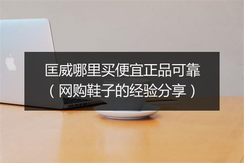 匡威哪里买便宜正品可靠（网购鞋子的经验分享）