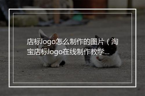 店标logo怎么制作的图片（淘宝店标logo在线制作教学）