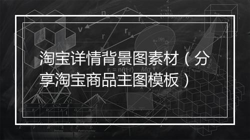 淘宝详情背景图素材（分享淘宝商品主图模板）