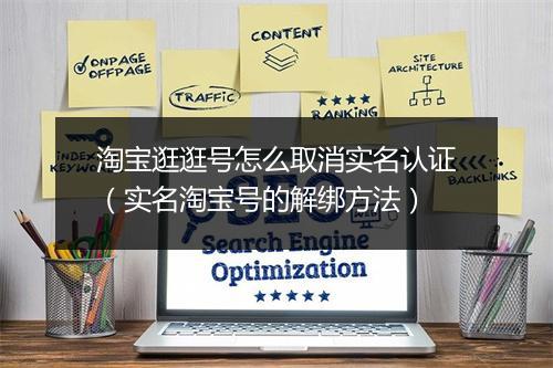 淘宝逛逛号怎么取消实名认证（实名淘宝号的解绑方法）