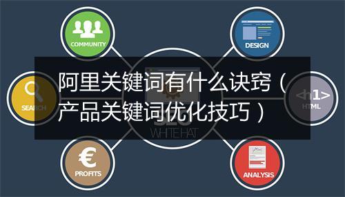 阿里关键词有什么诀窍（产品关键词优化技巧）